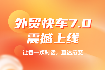 思億歐外貿快車7.0上線，開啟搜索引擎營銷+GEO雙擎并行時代